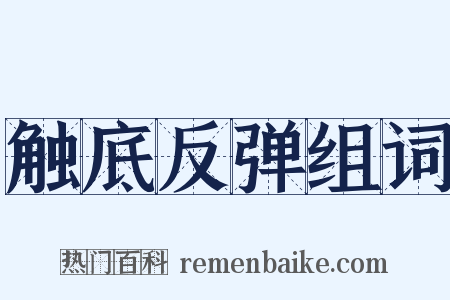 触底反弹组词是什么意思的图片